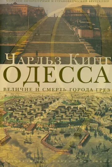 Чарлз Кинг - Одесса: величие и смерть города грез обложка книги