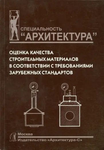 Петр Жук - Оценка качества строительных материалов в соответствии с требованиями зарубежных стандартов обложка книги