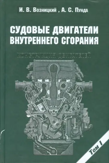 Возницкий, Пунда - Судовые двигатели внутреннего сгорания. Том 1. Конструкция двигателей обложка книги