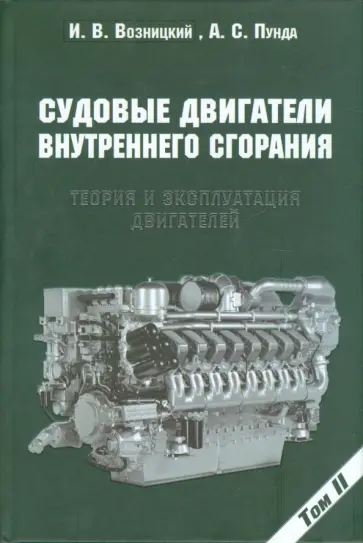 Возницкий, Пунда - Судовые двигатели внутреннего сгорания. Том 2. Теория и эксплуатация двигателей обложка книги