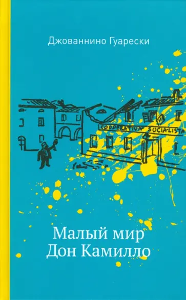 Джованнино Гуарески - Малый мир. Дон Камилло обложка книги
