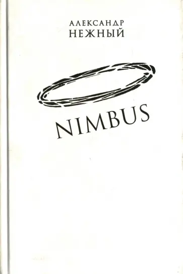 Александр Нежный - Nimbus. Повесть о докторе Гаазе обложка книги