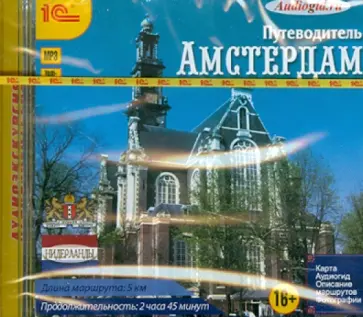 Калинина, Слепенкова - Путеводитель. Амстердам (CDmp3) обложка книги