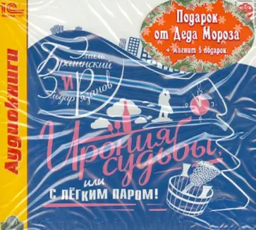 Рязанов, Брагинский - Ирония судьбы, или С легким паром! + Новогодний магнит (CDmp3) Рязанов, Брагинский - Ирония судьбы, или С легким паром! + Новогодний магнит (CDmp3) обложка книги