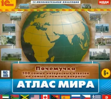 Почемучка. Атлас мира. 300 самых интересных ответов на самые сложные вопросы (CD) обложка книги