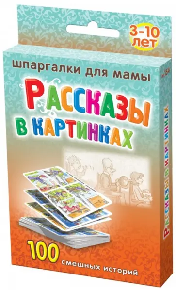 Рассказы в картинках. 3-10 лет обложка книги