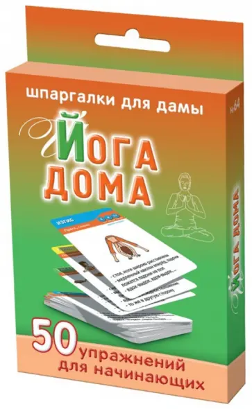 Александр Лерман - Йога дома обложка книги