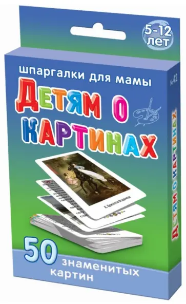 Детям о картинах обложка книги