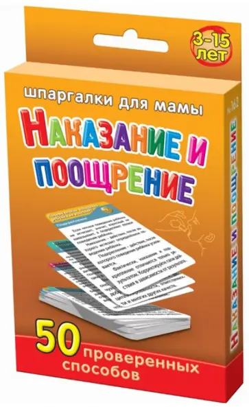Шпаргалки для мамы. Наказание и поощрение 50 проверенных способов обложка книги