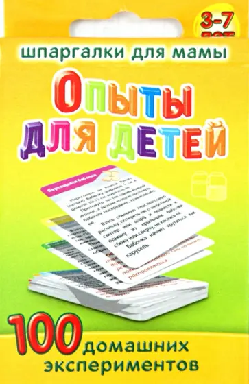 Опыты для детей. 100 домашних экспериментов обложка книги