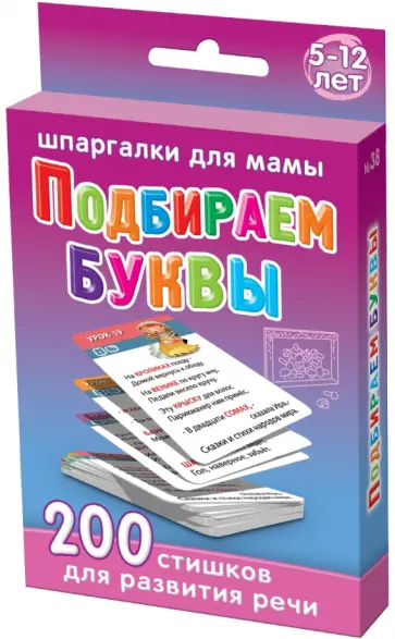 Марина Дружинина - Подбираем буквы обложка книги