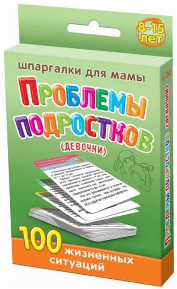Шпаргалки для мамы. Проблемы подростков (девочки) 100 жизненных ситуаций обложка книги