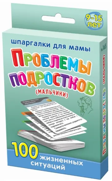 Ирина Соковня - Проблемы подростков (мальчики) 9-15 лет обложка книги