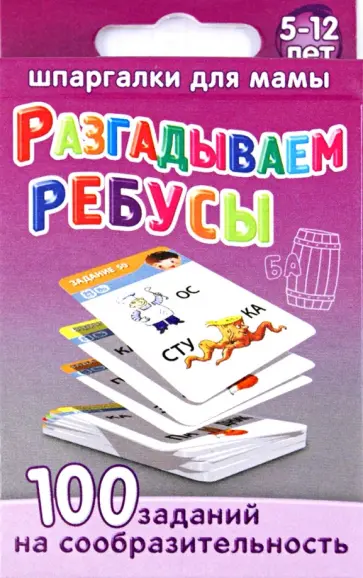 Марина Дружинина - Разгадываем ребусы 5-12 лет обложка книги