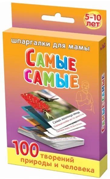 Самые самые 5-10 лет обложка книги