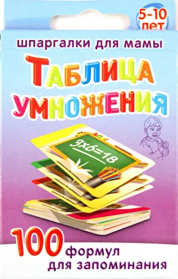 Таблица умножения. 100 формул для запоминания.  5-10 лет. № 172 обложка книги