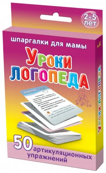 Уроки логопеда. 50 артикуляционных упражнений.  2-5 лет. № 41 обложка книги