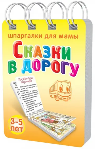 Александр Лерман - Сказки в дорогу. 3-5 лет.№ 169 обложка книги