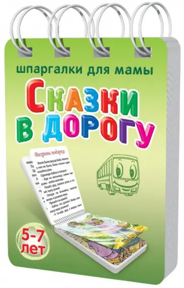 Сказки в дорогу. 5-7 лет обложка книги