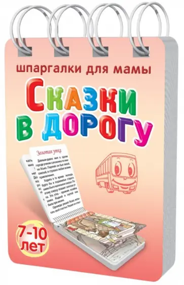 Сказки в дорогу. 7-10 лет. № 171 обложка книги