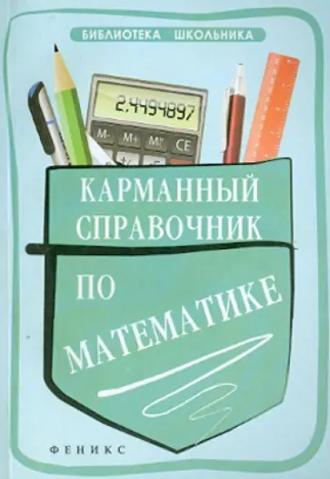 Светлана Белых - Карманный справочник по математике обложка книги