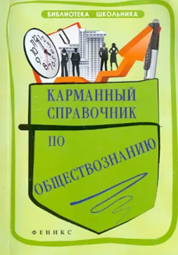 Елена Домашек - Карманный справочник по обществознанию Елена Домашек - Карманный справочник по обществознанию обложка книги