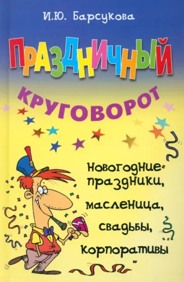 Ирина Барсукова - Праздничный круговорот Ирина Барсукова - Праздничный круговорот обложка книги