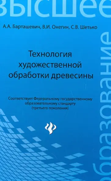 Барташевич, Онегин - Технология художественной обработки древесины. Учебное пособие обложка книги