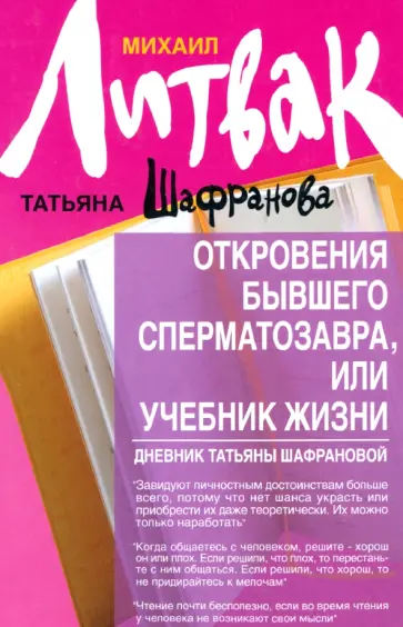 Литвак, Шафранова - Откровения бывшего сперматозавра, или Учебник жизни. Дневник Татьяны Шафрановой обложка книги