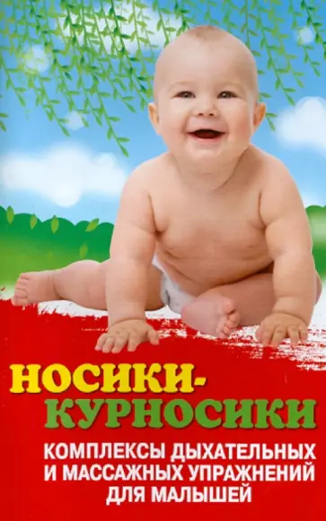 Татьяна Трясорукова - Носики-курносики: комплексы дыхательных и массажных упражнений для малышей обложка книги