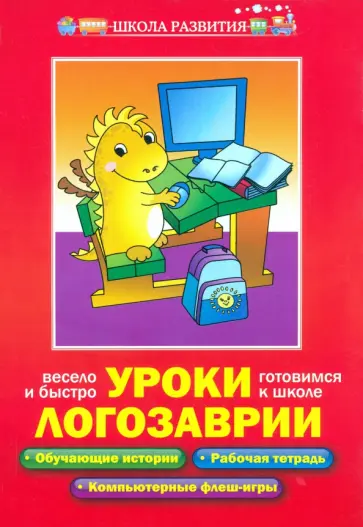 Варченко, Клетнова - Уроки Логозаврии. Весело и быстро готовимся к школе Варченко, Клетнова - Уроки Логозаврии. Весело и быстро готовимся к школе обложка книги