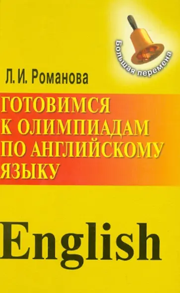 Лариса Романова - Готовимся к олимпиадам по английскому языку обложка книги