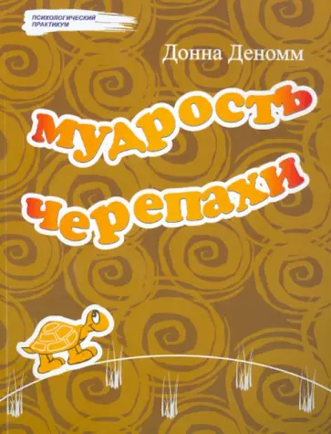 Донна Деномм - Мудрость Черепахи обложка книги