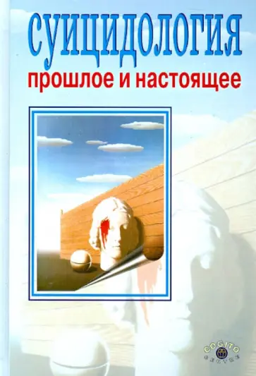Суицидология. Прошлое и настоящее обложка книги