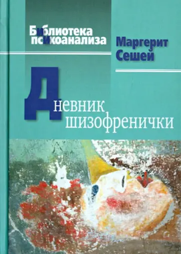 Маргерит Сешей - Дневник шизофренички. Самонаблюдения больной шизофренией во время психотерапевтического лечения обложка книги