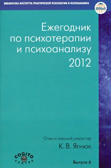 Ежегодник по психотерапии и психоанализу. 2012. Выпуск 6 обложка книги