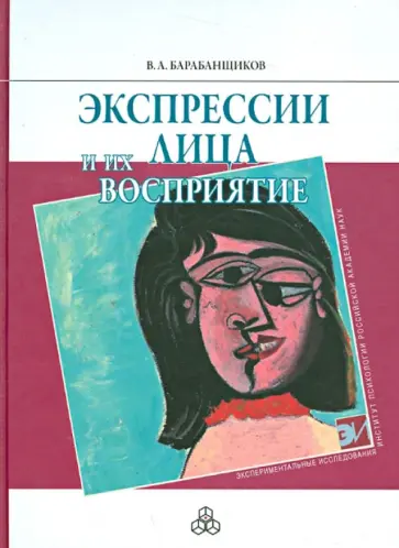 Владимир Барабанщиков - Экспрессии лица и их восприятие обложка книги