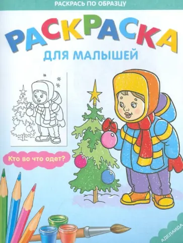 Раскраска для малышей. Кто во что одет? обложка книги