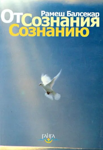 Рамеш Балсекар - От сознания сознанию Рамеш Балсекар - От сознания сознанию обложка книги