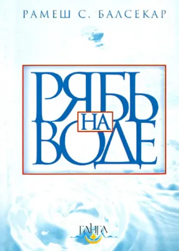 Рамеш Балсекар - Рябь на воде. Бхагавад Гита Рамеш Балсекар - Рябь на воде. Бхагавад Гита обложка книги