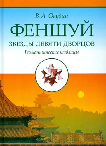 Валентин Огудин - Фэншуй. Звёзды девяти дворцов. Геомантические таблицы Валентин Огудин - Фэншуй. Звёзды девяти дворцов. Геомантические таблицы обложка книги