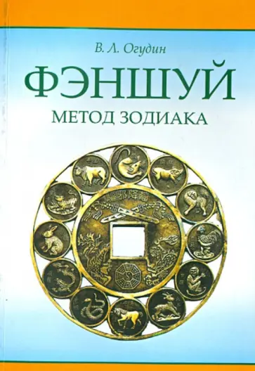 Валентин Огудин - Фэншуй. Метод зодиака Валентин Огудин - Фэншуй. Метод зодиака обложка книги