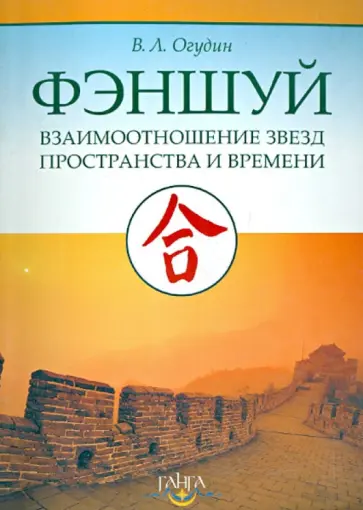 Валентин Огудин - Фэншуй: Взаимоотношения звезд пространства и времени Валентин Огудин - Фэншуй: Взаимоотношения звезд пространства и времени обложка книги