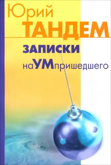 Ю. Тандем - Записки наУМпришедшего обложка книги