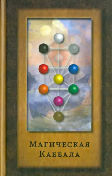 Боннер, Уэсткотт - Магическая Каббала обложка книги