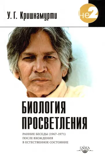 У. Кришнамурти - Биология просветления У. Кришнамурти - Биология просветления обложка книги