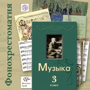 Музыка. 3 класс. Фонохрестоматия. Дидактические материалы. ФГОС (2CD) обложка книги