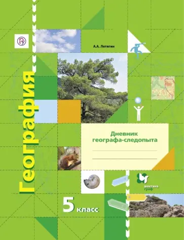 Александр Летягин - География. 5 класс. Дневник географа-следопыта. Рабочая тетрадь к учебнику А. А. Летягина. ФГОС Александр Летягин - География. 5 класс. Дневник географа-следопыта. Рабочая тетрадь к учебнику А. А. Летягина. ФГОС обложка книги