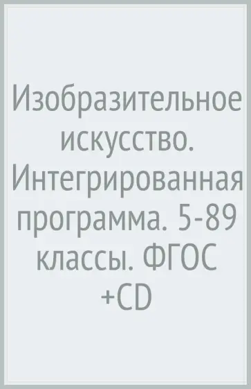 Савенкова, Ермолинская - Изобразительное искусство. Интегрированная программа. 5-8(9) классы. ФГОС (+CD) Савенкова, Ермолинская - Изобразительное искусство. Интегрированная программа. 5-8(9) классы. ФГОС (+CD) обложка книги