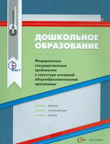Дошкольное образование. ФГТ к структуре основной общеобразовательной программы Дошкольное образование. ФГТ к структуре основной общеобразовательной программы обложка книги